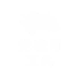 党建与文化