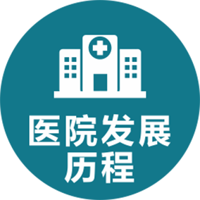 医院发展历程