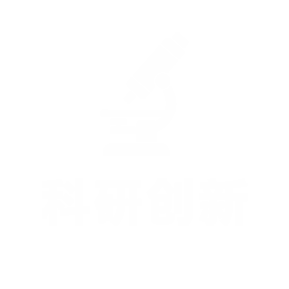 科研创新